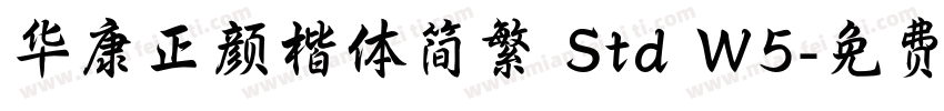 华康正颜楷体简繁 Std W5字体转换